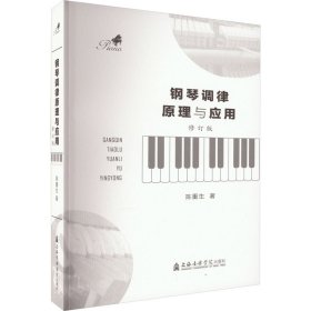 钢琴调律原理与应用 修订版 9787556606085 陈重生 上海音乐学院出版社