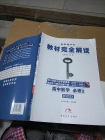 教材完全解读高中数学必修2