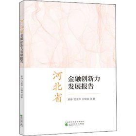 河北省金融创新力发展报告郭净,任爱华,付锦泉经济科学出版社