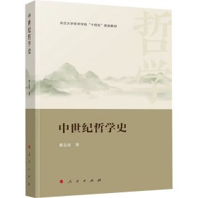 【正版新书】 中世纪哲学史 翟志宏 人民出版社