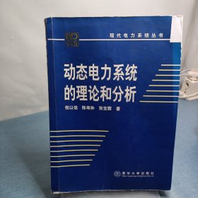 动态电力系统的理论与分析