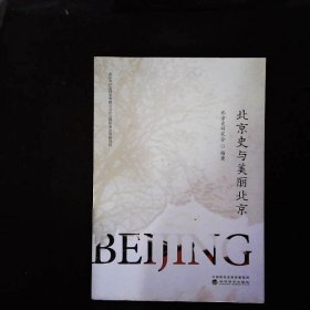北京史与美丽北京