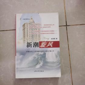 新潮旋风：中国当代工人阶级维权自救文学的开篇之作