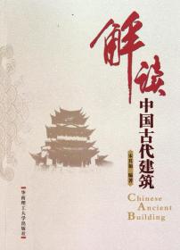 全新正版 解读中国古代建筑 宋其加 9787562332039 华南理工大学