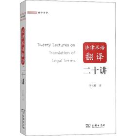 律术语翻译二十讲 法学理论 李长栓  新华正版