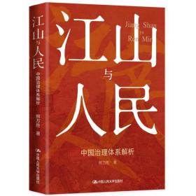 江山与 中国治理体系解析 政治理论 熊万胜 新华正版