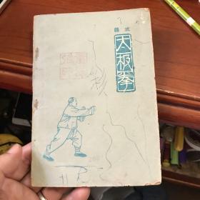 杨式太极拳（1963年3月第一版第一次印刷）