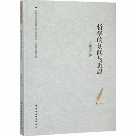 新华正版 哲学的切问与近思 王庆丰 9787520329446 中国社会科学出社