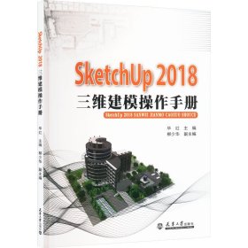 SketchUp 2018三维建模操作手册
