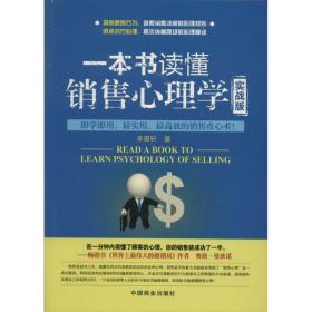 全新正版 一本书读懂销售心理学(实战版) 李昊轩 9787504483638 中国商业出版社