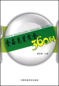 全新正版 食品包装安全360问 董金狮 9787511101594 中国环境科学