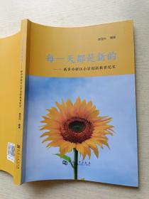 每一天都是新的——新乡市新区小学创新教育纪实   李克兴   河南大学出版社