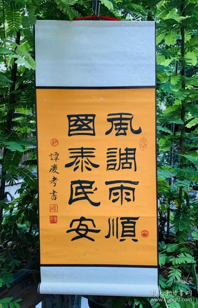 名家精彩隶书作品:祈愿我们的国家【风调雨顺,国泰民安】全新黄宣立轴