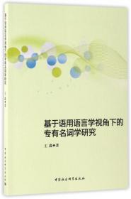 全新正版 基于语用语言学视角下的专有名词学研究 王淼 9787516183359 中国社科