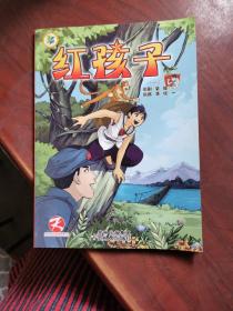 天授卡通漫畫叢書·紅色經典系列：紅孩子1