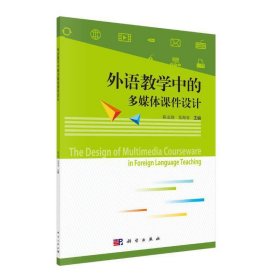 【正版新书】外语教学中的多媒体课件设计