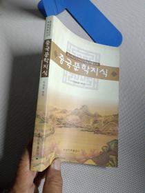 朝鲜族中小学朝鲜语文学习用书：中国文学知识（朝）