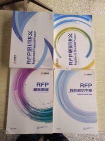 RFP培训讲义+RFP模拟试题+RFP更新讲义+RFP核心知识手册(四本合售)