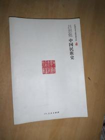 中国学术文化名著文库：吕思勉中国民族史