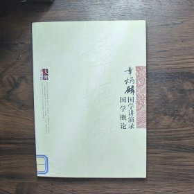 章炳麟国学讲演录章炳麟国学概论