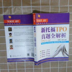 新托福TPO真题全解析（TPO 1-10） 蒋继刚 9787532774951 上海译文出版社