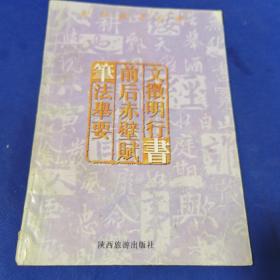 文徽明行書前后赤壁賦筆法舉要