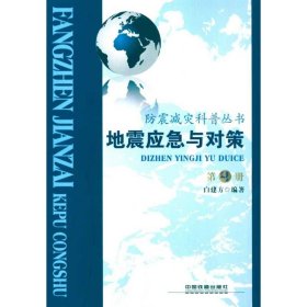 地震应急与对策 9787113113063 白建方 中国铁道出版社