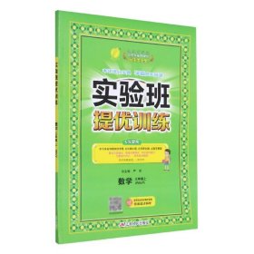 【全新正版，现货速发】数学(3上RMJY)/实验班提优训练编者:顾东春|责编:王娟|总主编:严军9787214151063江苏人民