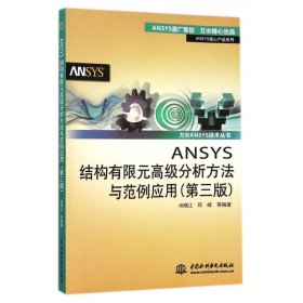 ANSYS结构有限元高级分析方法与范例应用(第3版)/ANSYS核心产品系列/万水ANSYS技术丛书 中国水利水电出版社 9787517026273 尚晓江