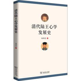 清代陆王心学发展史 中国历史 杨朝亮 新华正版