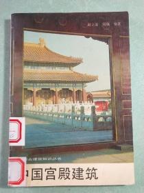中国宫殿建筑(1版1印)