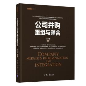 公司并购重组与整合马永斌清华大学出版社