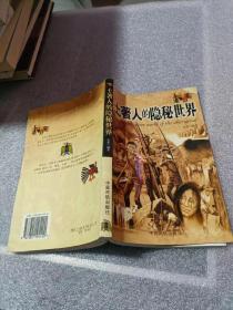 土著人的隐秘世界
