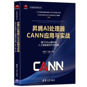 昇腾AI处理器CANN应用与实战——基于Atlas硬件的人工智能案例开发指南（华为智能计算技术丛书） 9787302577287