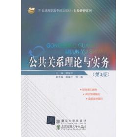 【正版新书】 公共关系理论与实务（第3版） 魏翠芬 北京交通大学出版社