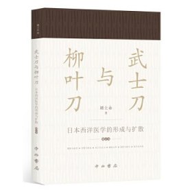 正版书武士刀与柳叶刀日本西洋医学的形成与扩散增订本