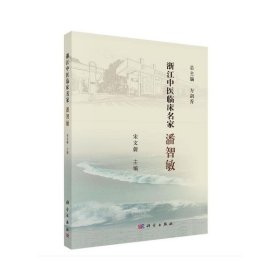 【正版书籍】浙江中医临床名家潘智敏