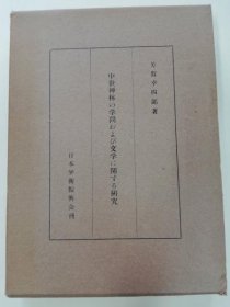 可议价 可发票 可零售 日本发 中世禅林の学问および文学に関する研究
关于中世纪禅林的学问和文学的研究。