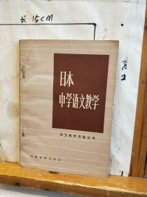 日本，中学语文教学
