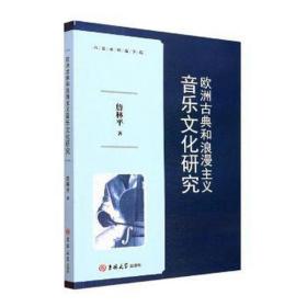 欧洲古典和浪漫主义音乐研究 西洋音乐 詹林 新华正版