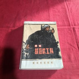 敌后武工队