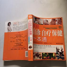 家庭 自诊自疗保健一本通 中国轻工业出版社 韩小红编著货号 N4