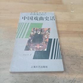 中国戏曲史话