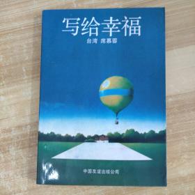 写给幸福