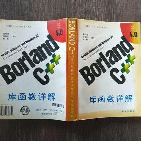 Borland C++4.0 库函数详解，纸张有破损，1.2千克