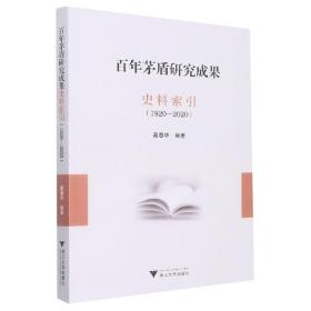 百年茅盾研究成果史料索引(1920-2020) 蔺春华 9787308231626 浙江大学出版社