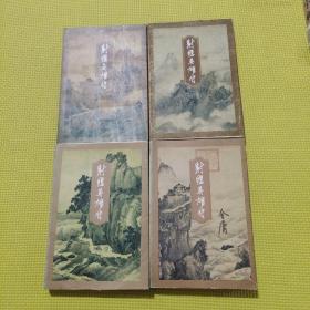 射雕英雄傳 一二三四