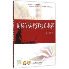 国际货运代理项目教程(21世纪高职高专能力本位型系列规划教材)/物流管理系列 9787301263310