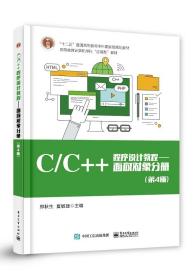 C/C++程序设计教程――面向对象分册（第4版） 普通图书/综合图书 郑秋生 电子工业 9787457524