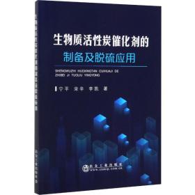 生物质活性炭催化剂的制备及脱硫应用宁平,李凯,宋辛冶金工业出版社